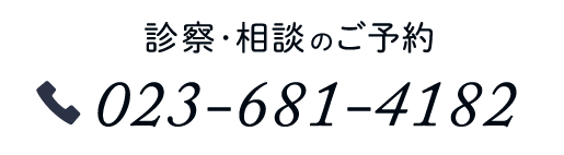 診察・相談のご予約