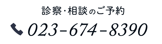 診察・相談のご予約