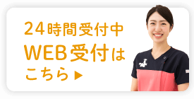 24時間受付中 web受付はこちら