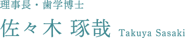 理事長・歯学博士 佐々木琢哉 TakuyaSasaki