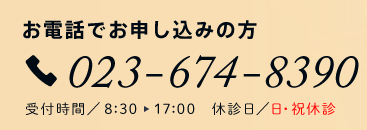 お電話でのお申し込みの方