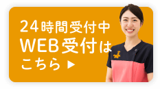 24時間受付中 WEB受付はこちら