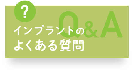 インプラントのよくある質問