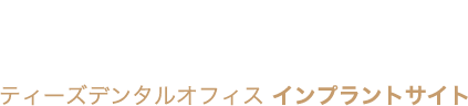 ティーズデンタルオフィス インプラントサイト