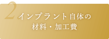 インプラント自体の材料・加工費