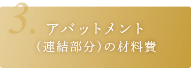 アバットメント（連結部分）の材料費