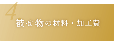 被せ物の材料・加工費