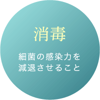 消毒 細菌の感染力を減退させる