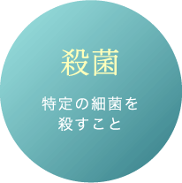 殺菌 特定の細菌を殺すこと