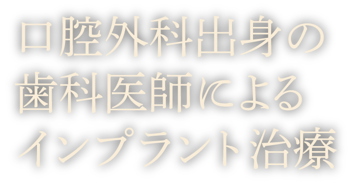 口腔外科出身の歯科医師によるインプラント治療