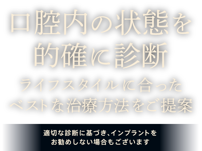 口腔内の状態を的確に診断 ライフスタイルに合ったベストな治療方法をご提案