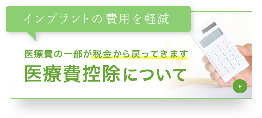 インプラントの費用を軽減 医療費の一部が税金から戻ってきます 医療費控除について