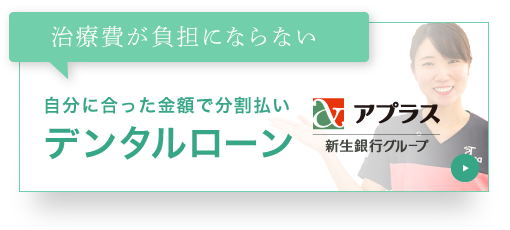 治療費が負担にならない 自分に合った金額で分割払い デンタルローン