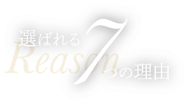 選ばれる7つの理由